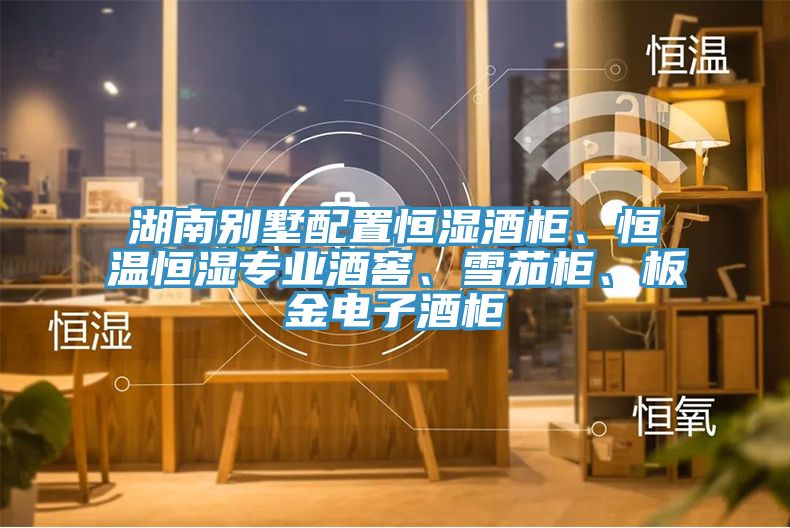 湖南別墅配置恒濕酒柜、恒溫恒濕專業酒窖、雪茄柜、板金電子酒柜