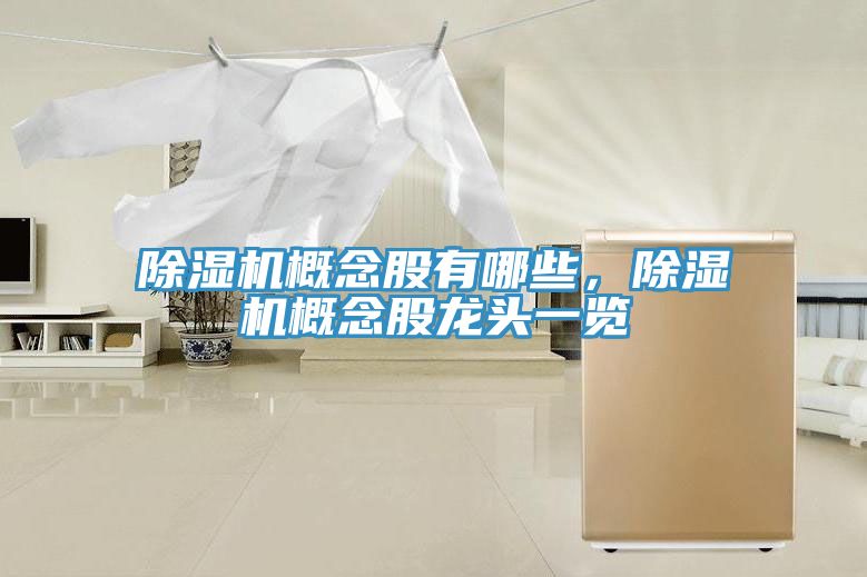 除濕機(jī)概念股有哪些,除濕機(jī)概念股龍頭一覽