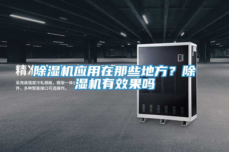 除濕機應用在那些地方？除濕機有效果嗎