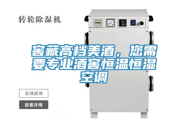窖藏高檔美酒，您需要專(zhuān)業(yè)酒窖恒溫恒濕空調(diào)