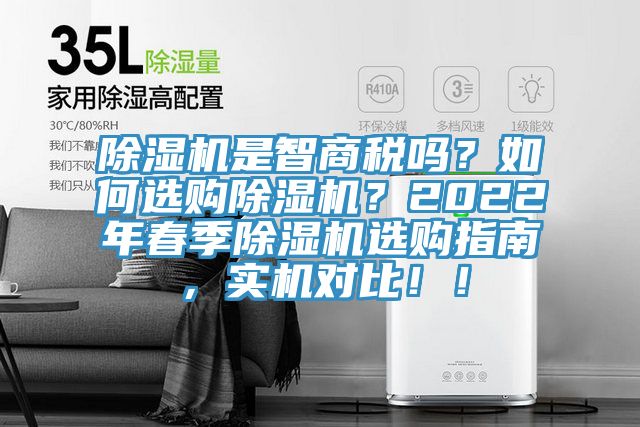 除濕機(jī)是智商稅嗎?如何選購除濕機(jī)?2022年春季除濕機(jī)選購指南,實(shí)機(jī)對比!!