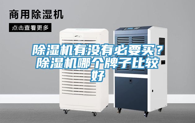 除濕機(jī)有沒有必要買?除濕機(jī)哪個(gè)牌子比較好