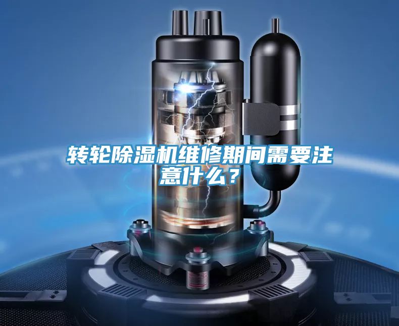轉(zhuǎn)輪除濕機(jī)維修期間需要注意什么？