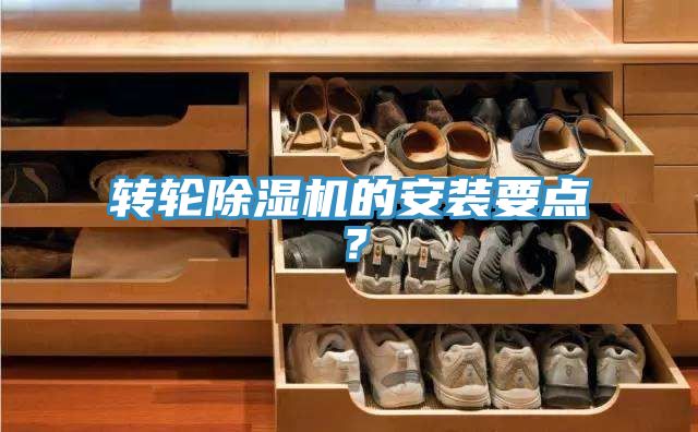 轉(zhuǎn)輪除濕機(jī)的安裝要點(diǎn)?