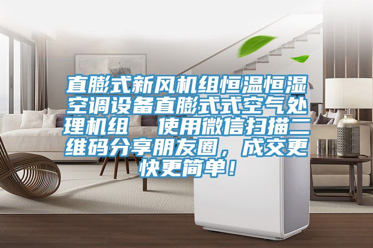 直膨式新風機組恒溫恒濕空調(diào)設(shè)備直膨式式空氣處理機組 使用微信掃描二維碼分享朋友圈,成交更快更簡單!