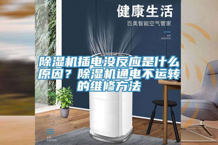 除濕機插電沒反應是什么原因？除濕機通電不運轉的維修方法