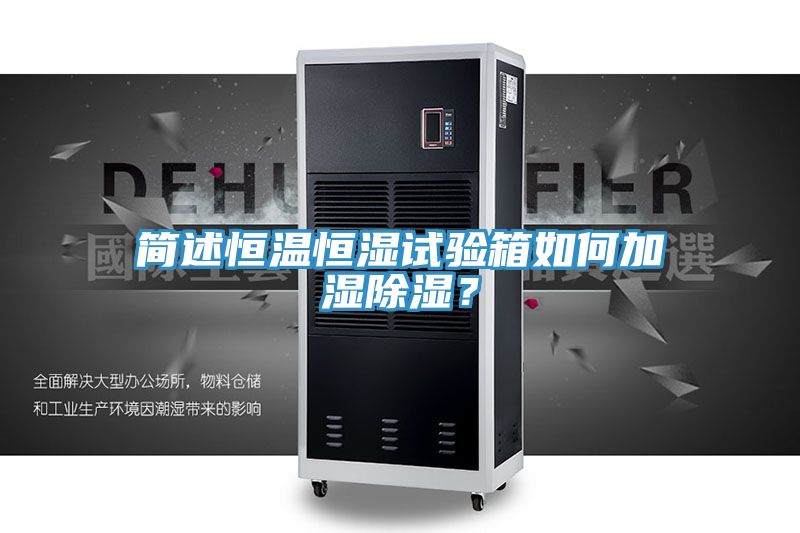 簡述恒溫恒濕試驗箱如何加濕除濕？