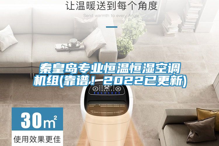 秦皇島專業(yè)恒溫恒濕空調機組(靠譜!2022已更新)